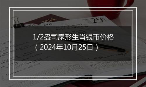 1/2盎司扇形生肖银币价格（2024年10月25日）