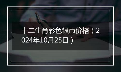 十二生肖彩色银币价格（2024年10月25日）