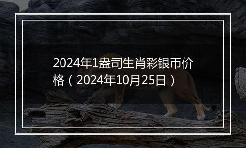 2024年1盎司生肖彩银币价格（2024年10月25日）