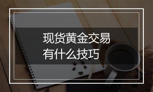 现货黄金交易有什么技巧