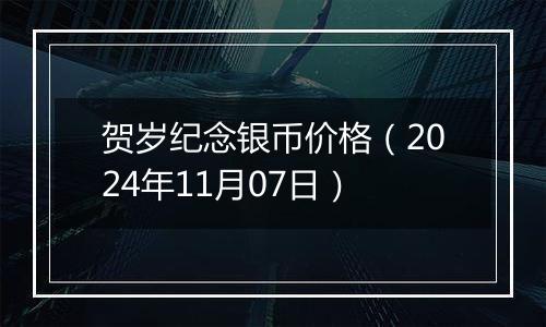 贺岁纪念银币价格（2024年11月07日）