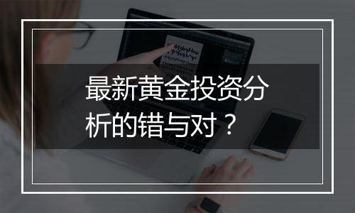 最新黄金投资分析的错与对？