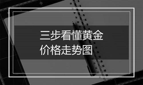 三步看懂黄金价格走势图