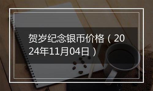 贺岁纪念银币价格（2024年11月04日）