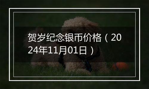 贺岁纪念银币价格（2024年11月01日）