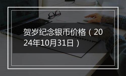 贺岁纪念银币价格（2024年10月31日）