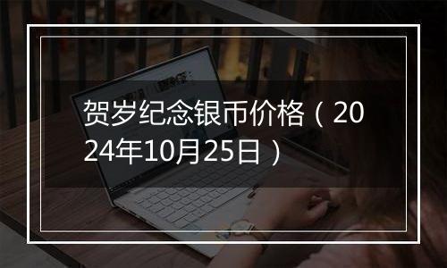 贺岁纪念银币价格（2024年10月25日）