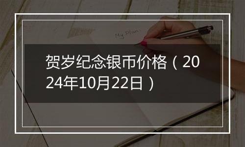 贺岁纪念银币价格（2024年10月22日）