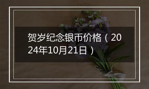 贺岁纪念银币价格（2024年10月21日）