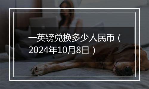 一英镑兑换多少人民币（2024年10月8日）