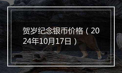 贺岁纪念银币价格（2024年10月17日）