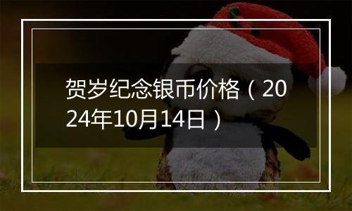 贺岁纪念银币价格（2024年10月14日）