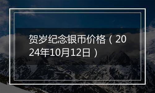 贺岁纪念银币价格（2024年10月12日）