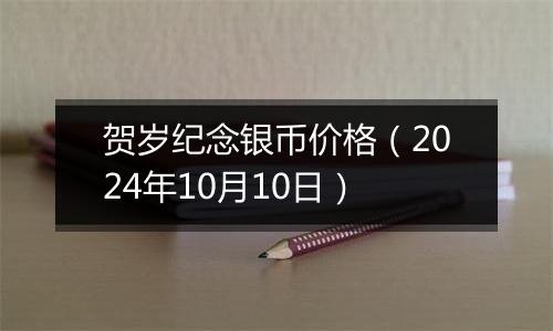 贺岁纪念银币价格（2024年10月10日）