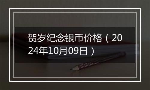 贺岁纪念银币价格（2024年10月09日）