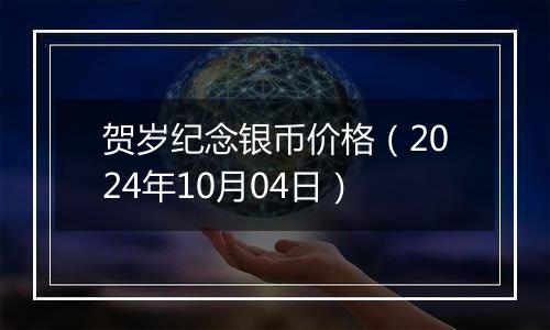 贺岁纪念银币价格（2024年10月04日）