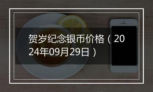 贺岁纪念银币价格（2024年09月29日）