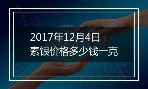 2017年12月4日素银价格多少钱一克