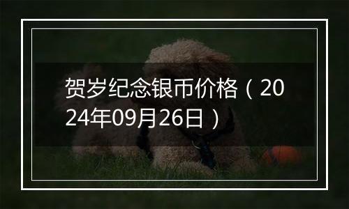 贺岁纪念银币价格（2024年09月26日）