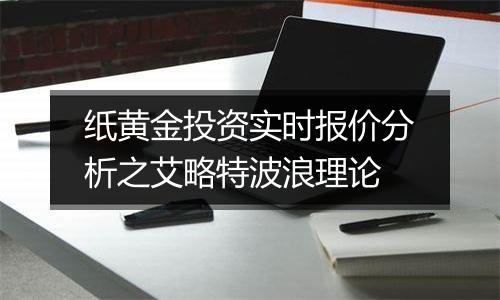 纸黄金投资实时报价分析之艾略特波浪理论