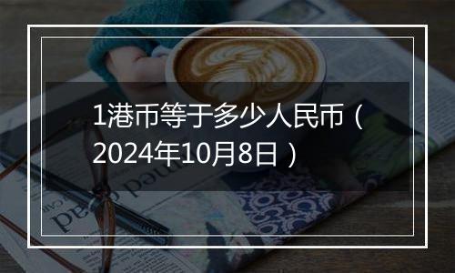 1港币等于多少人民币（2024年10月8日）