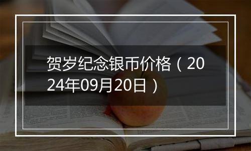 贺岁纪念银币价格（2024年09月20日）