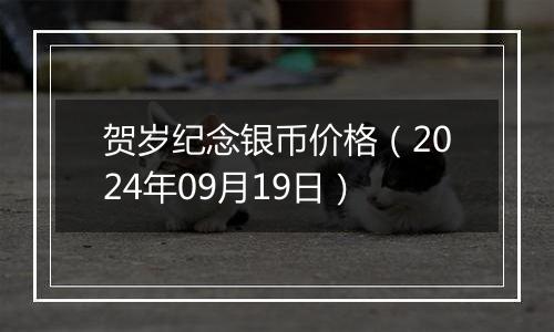 贺岁纪念银币价格（2024年09月19日）