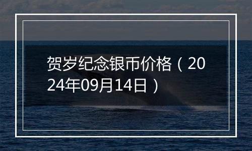 贺岁纪念银币价格（2024年09月14日）