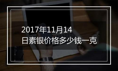 2017年11月14日素银价格多少钱一克