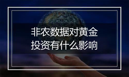 非农数据对黄金投资有什么影响