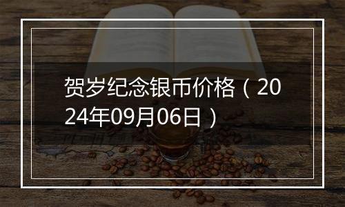 贺岁纪念银币价格（2024年09月06日）