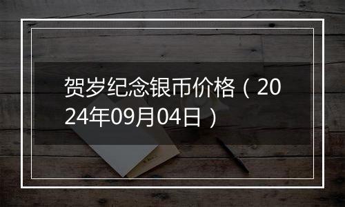 贺岁纪念银币价格（2024年09月04日）