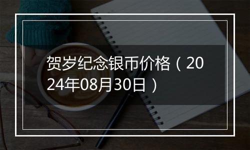 贺岁纪念银币价格（2024年08月30日）