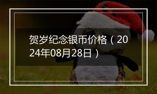 贺岁纪念银币价格（2024年08月28日）