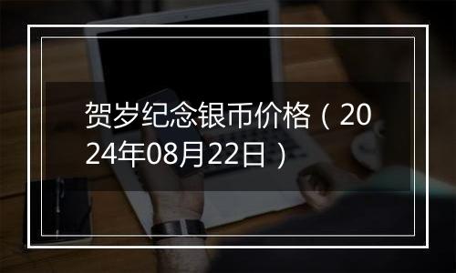 贺岁纪念银币价格（2024年08月22日）