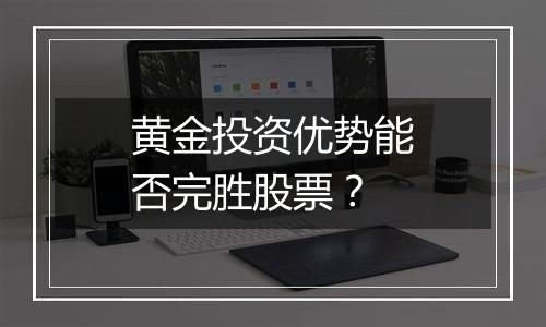 黄金投资优势能否完胜股票？