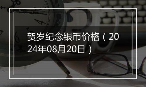 贺岁纪念银币价格（2024年08月20日）