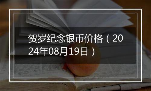 贺岁纪念银币价格（2024年08月19日）