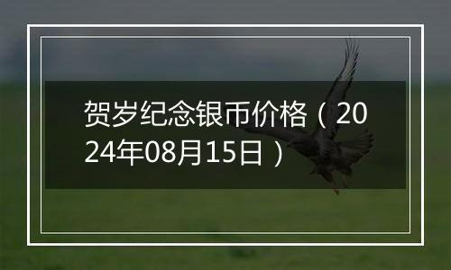 贺岁纪念银币价格（2024年08月15日）