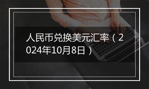 人民币兑换美元汇率（2024年10月8日）