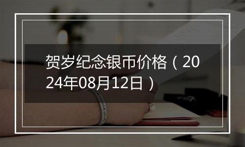 贺岁纪念银币价格（2024年08月12日）