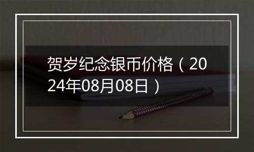 贺岁纪念银币价格（2024年08月08日）