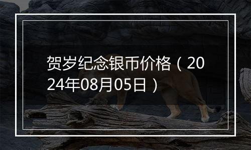 贺岁纪念银币价格（2024年08月05日）