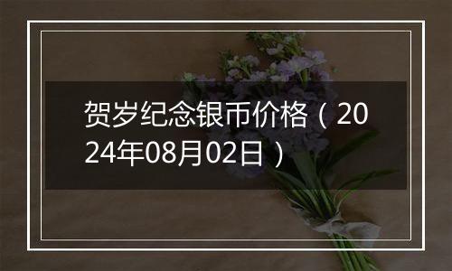 贺岁纪念银币价格（2024年08月02日）