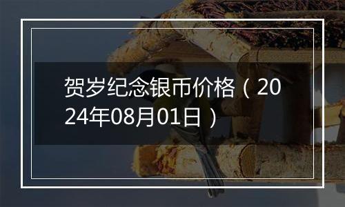 贺岁纪念银币价格（2024年08月01日）