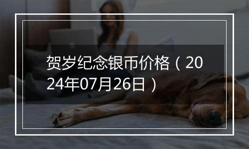 贺岁纪念银币价格（2024年07月26日）