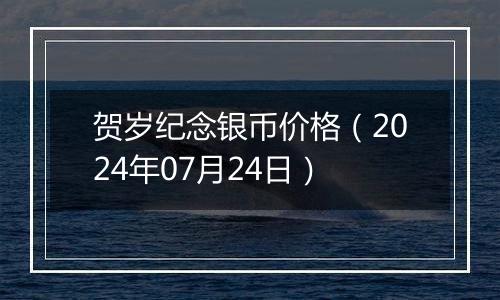 贺岁纪念银币价格（2024年07月24日）