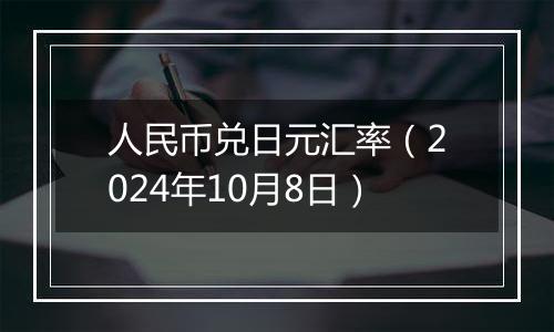 人民币兑日元汇率（2024年10月8日）