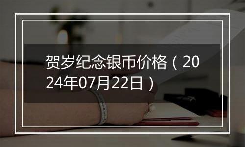 贺岁纪念银币价格（2024年07月22日）