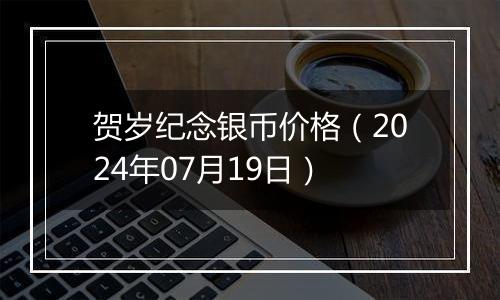 贺岁纪念银币价格（2024年07月19日）